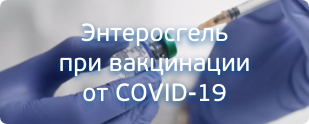 Энтеросгель при вакцинации от COVID-19